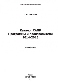 Павел Латышев: Каталог САПР. Программы и производители. 2014-2015