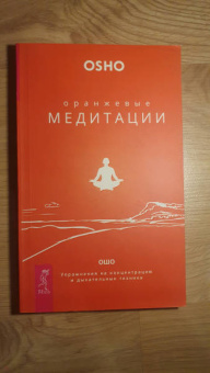 Ошо Багван Шри Раджниш: Оранжевые медитации. Упражнения на концентрацию и дыхательные техники