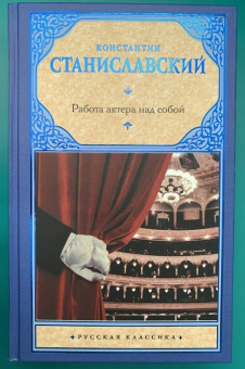 Константин Станиславский: Работа актера над собой