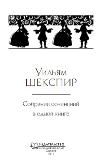 Уильям Шекспир: Собрание сочинений в одной книге