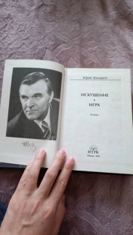Юрий Бондарев: Искушение. Игра