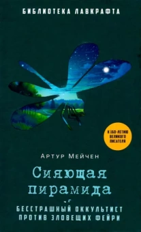 Артур Мейчен: Сияющая пирамида