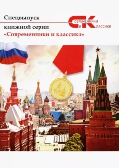 Альхов Фаддей; Романовская-Степанова Наталия; Лубенченко Олег: Современники и классики. Спецвыпуск