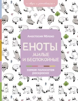 Анастасия Яблоко: Еноты. Милые и беспокойные