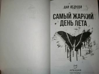 Киа Абдулла: Самый жаркий день лета