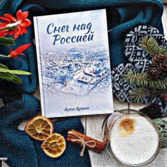 Алиса Лунина: Снег над Россией