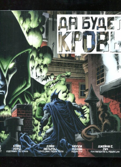Питер Томаси: Бэтмен. Detective Comics. Да будет кровь