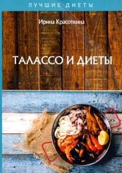 Ирина Красоткина: Талассо и диеты