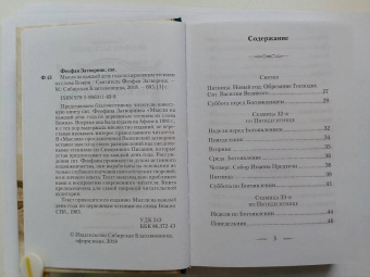 Феофан Святитель: Мысли на каждый день года по церковным чтениям из Слова Божия