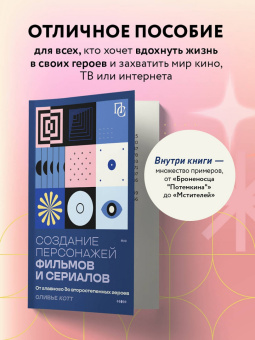 Оливье Котт: Создание персонажей фильмов и сериалов. От главного до второстепенных героев