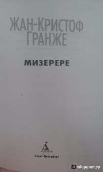 Жан-Кристоф Гранже: Мизерере