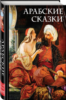 М. Салье: Арабские сказки