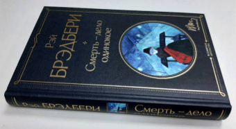 Рэй Брэдбери: Смерть - дело одинокое