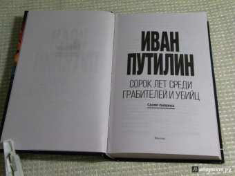 Иван Путилин: Сорок лет среди грабителей и убийц