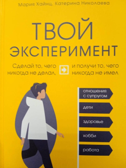 Хайнц, Николаева: Твой эксперимент. Сделай то, что никогда не делал, и получи то, что никогда не имел