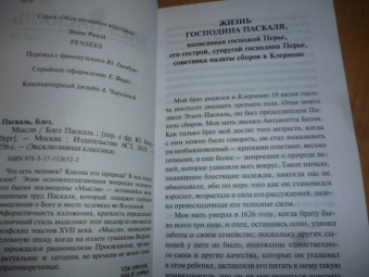 Блез Паскаль: Мысли