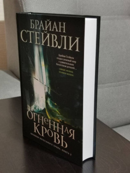 Брайан Стейвли: Хроники Нетесаного трона. Книга 2. Огненная кровь