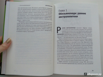 Станислав Дробышевский: Достающее звено. Книга вторая. Люди