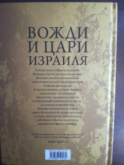 Андрей Десницкий: Вожди и Цари Израиля