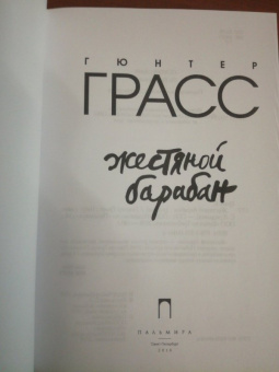 Гюнтер Грасс: Жестяной барабан