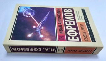 Иван Ефремов: Сердце Змеи