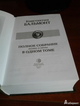 Константин Бальмонт: Полное собрание поэзии и прозы в одном томе