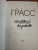 Гюнтер Грасс: Жестяной барабан