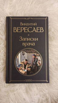 Викентий Вересаев: Записки врача