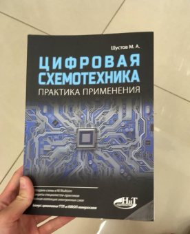 М. Шустов: Цифровая схемотехника. Практика применения