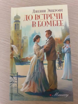 Дженни Эшкрофт: До встречи в Бомбее