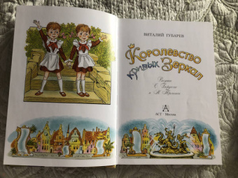 Виталий Губарев: Королевство кривых зеркал