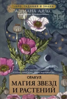 Адриана Аялес: Магия звезд и растений. Оракул. Таро, гадания и знаки