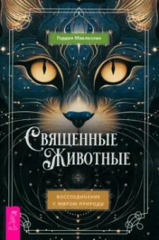 Гордон МакЛеллан: Священные животные. Воссоединение с миром природы