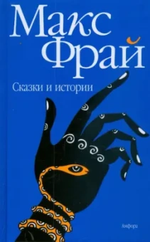 Макс Фрай: Сказки и истории