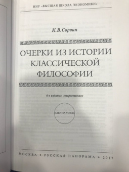 Кирилл Сорвин: Очерки из истории классической философии