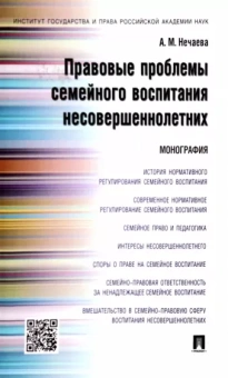 Александра Нечаева: Правовые проблемы семейного воспитания несовершеннолетних. Монография