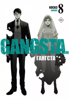 Коскэ: Гангста. Gangsta. Том 8