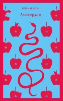 Иэн Макьюэн: Амстердам