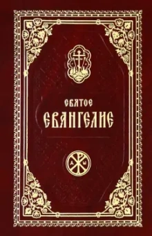 Святое Евангелие Господа Нашего Иисуса Христа