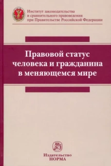 Постников, Васильева, Велиулова: Правовой статус человека и гражданина в меняющемся мире. Монография