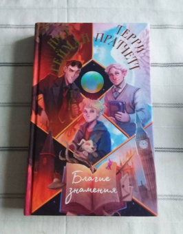 Пратчетт, Гейман: Благие знамения