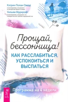 Ожеш, Муркрофт: Прощай, бессонница! Как расслабиться, успокоиться и выспаться. Программа на 4 недели