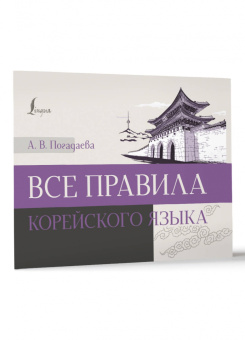 Анастасия Погадаева: Все правила корейского языка