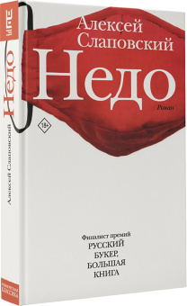 Алексей Слаповский: Недо