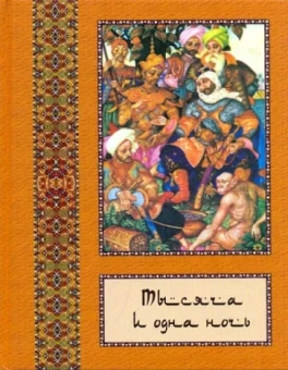 Тысяча и одна ночь. В 10-ти томах. Том 6