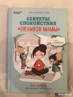 Анна Быкова: Секреты спокойствия "ленивой мамы"