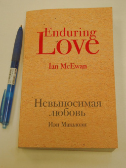 Иэн Макьюэн: Невыносимая любовь