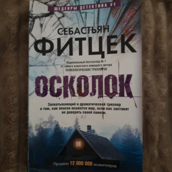 Себастьян Фитцек: Осколок