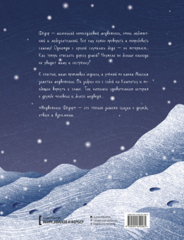 Юлия Мартыщенко: Медвежонок Фёдор. Путь домой