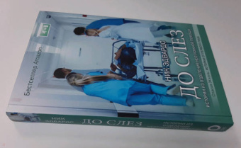 Ник Эдвардс: До слез. Истории из отделения неотложной помощи